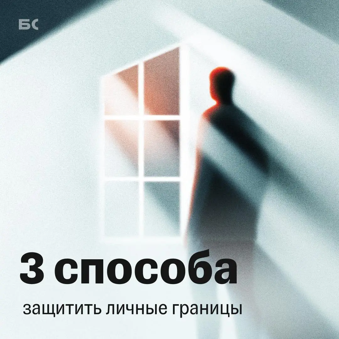 Не надо так со мной: как отстаивать личные границы | Сетка — социальная сеть от hh.ru