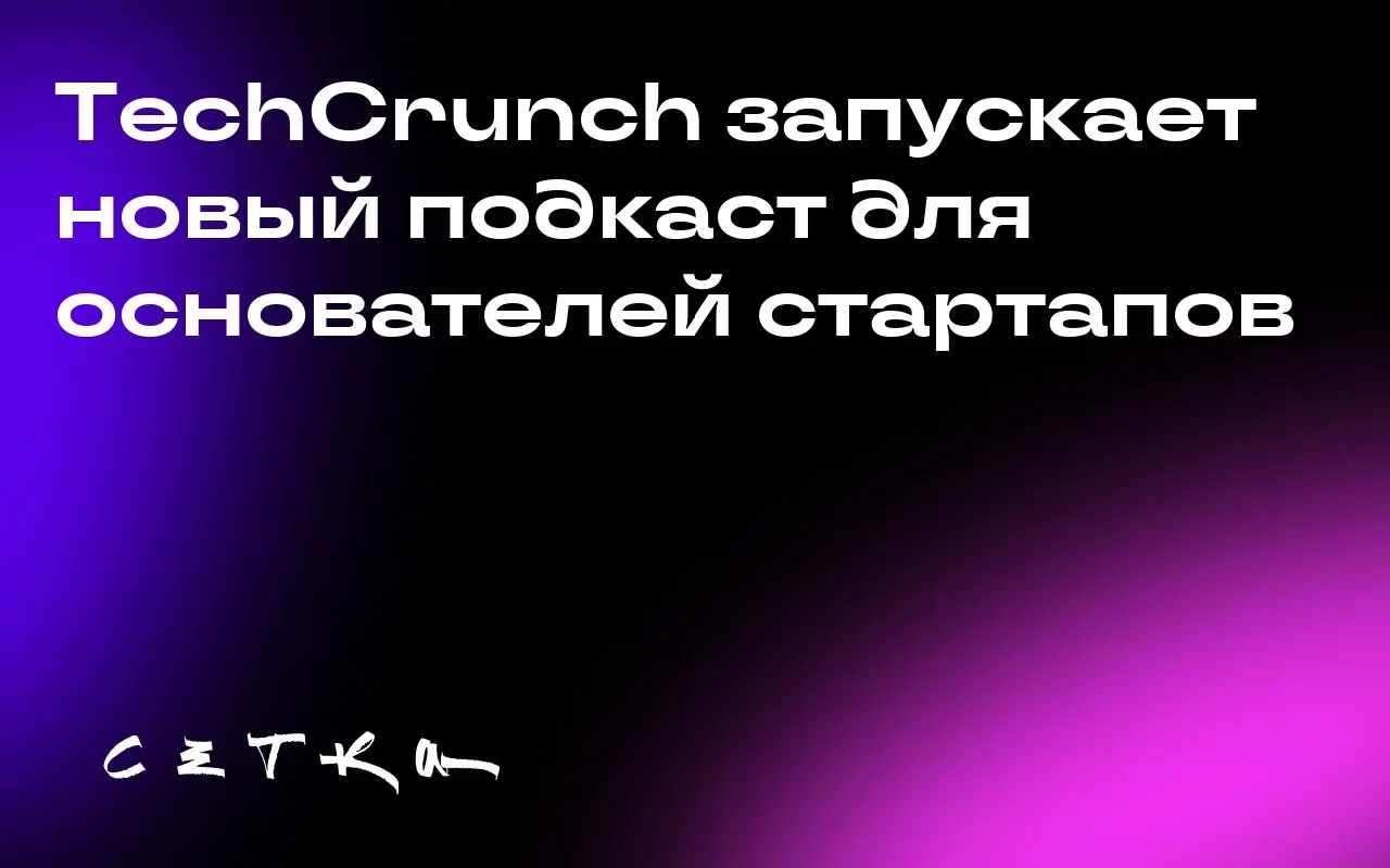 TechCrunch запускает новый подкаст для основателей стартапов
TechCrunch анонсировал запуск нового подкаста Build Mode, который станет руководством для начинающих предпринимателей | Сетка — социальная сеть от hh.ru