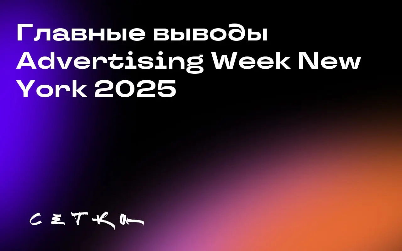 Главные выводы Advertising Week New York 2025
Недавно прошла Advertising Week New York 2025 — важное событие в мире маркетинга и рекламы | Сетка — социальная сеть от hh.ru