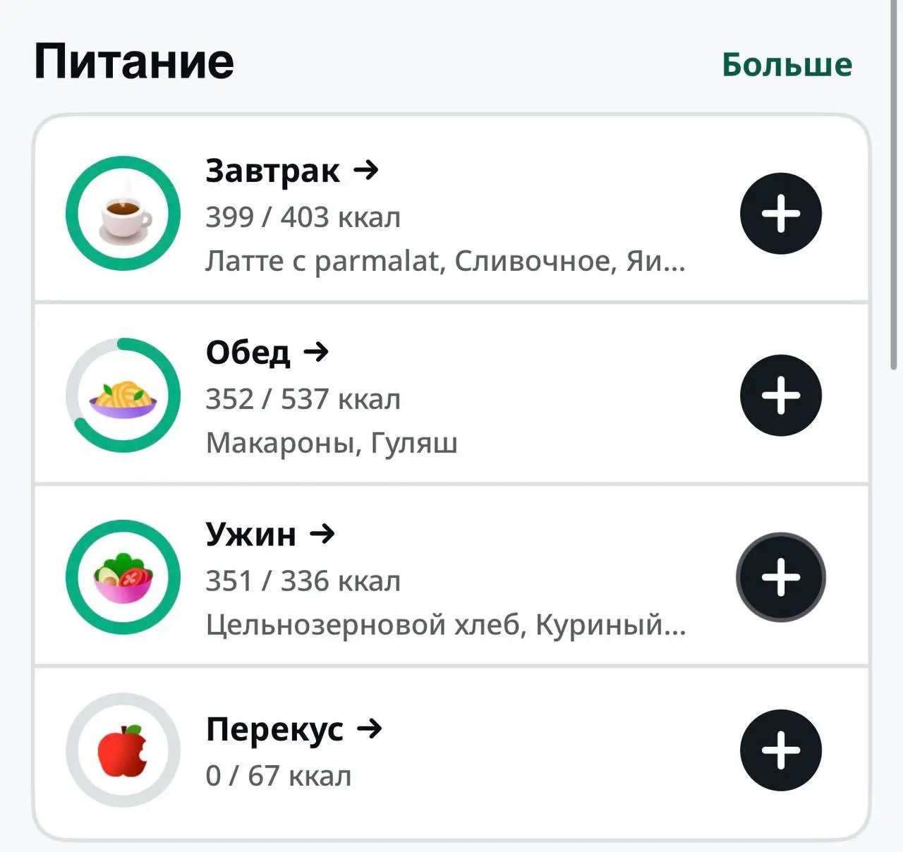 🍴 За день вышло 1002 калории)
на завтрак - латте, овсянка сырная, обед - макароны с гуляшом, ужин - кусок хлебушка и супчик
🔋 Сделала тренировку 20 дня на все тело, с упором на Кор | Сетка — социальная сеть от hh.ru