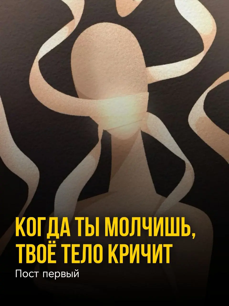 Когда ты молчишь — тело кричит
Ты можешь не говорить.
Можешь улыбаться, когда внутри клокочет злость.
Можешь кивать, когда хочется послать.
Можешь делать вид, что всё нормально.
Но тело — не врёт | Сетка — социальная сеть от hh.ru