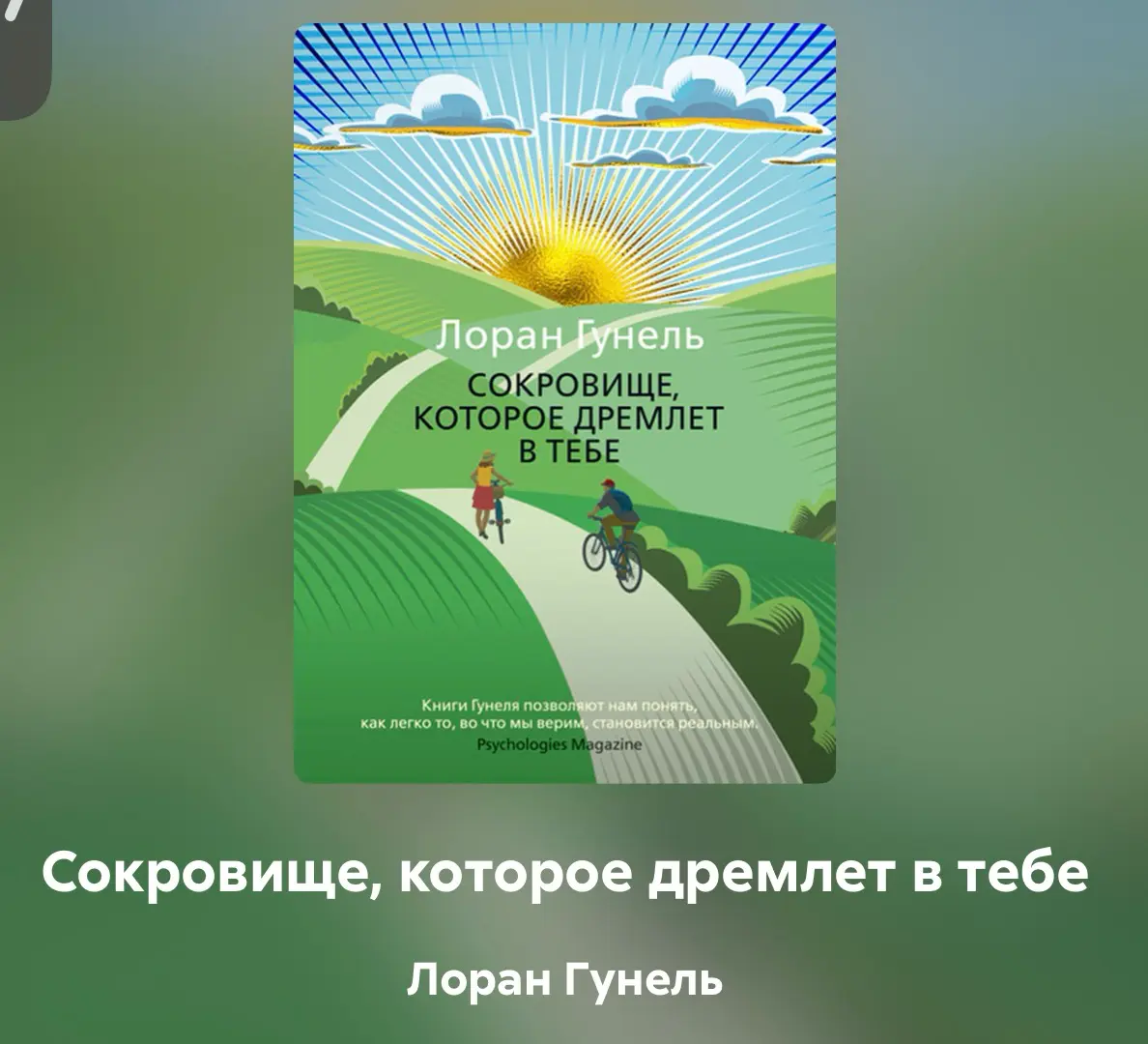 Сокровище, которое дремлет в тебе | Сетка — социальная сеть от hh.ru