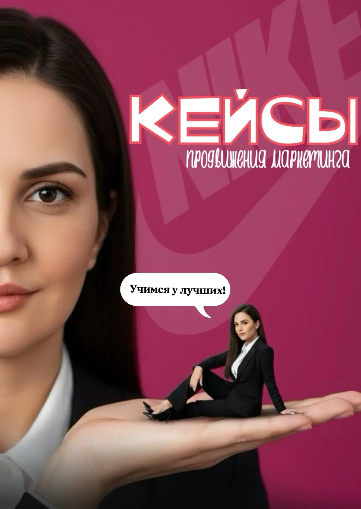 Кейс продвижения маркетинга мирового бренда
Nike 👇 | Сетка — социальная сеть от hh.ru