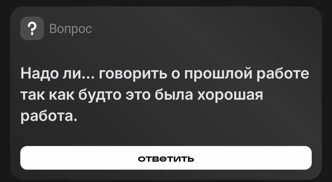 Ага, особенно если на ней проработали больше пяти лет... | Сетка — социальная сеть от hh.ru