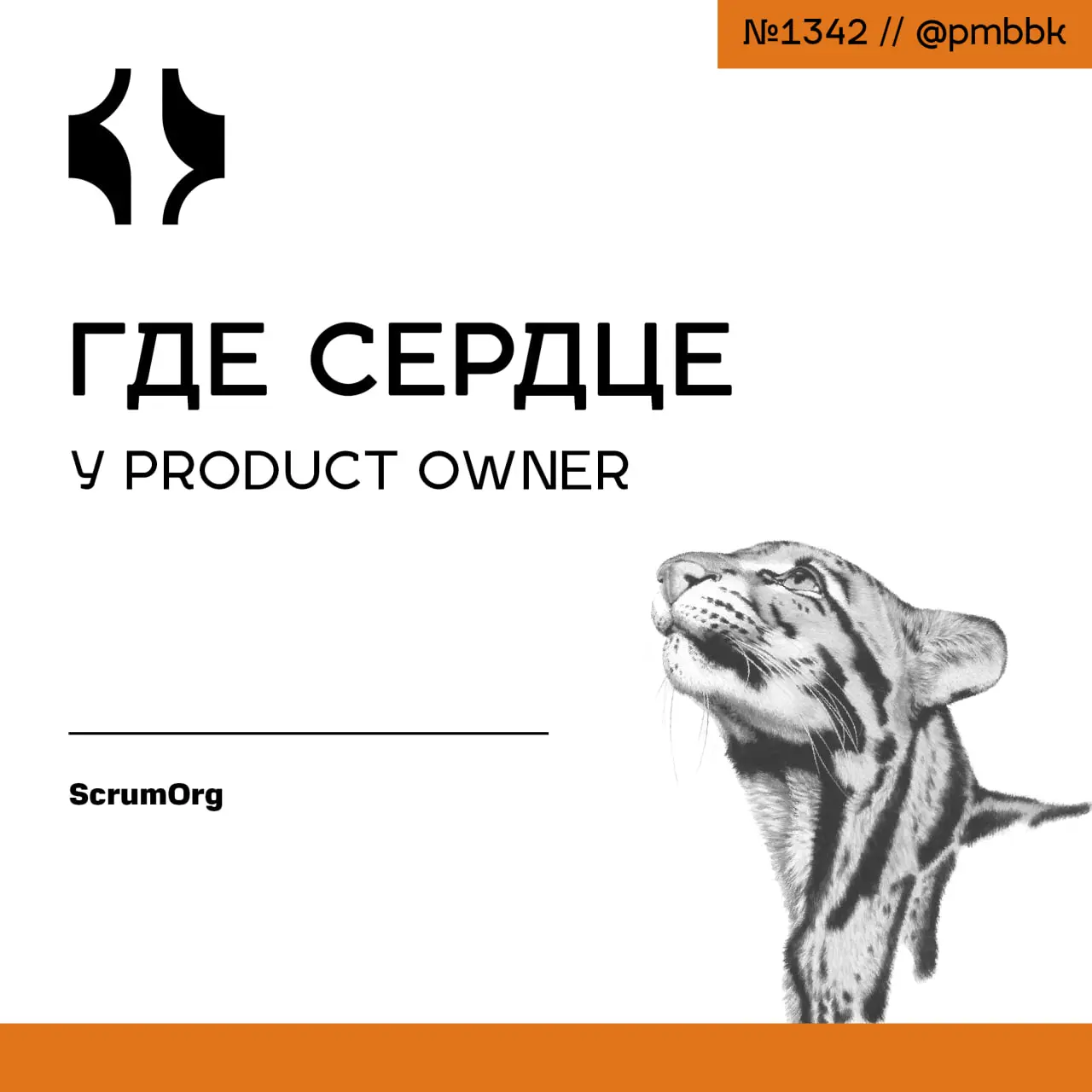 ❤️ Где сердце у Product Owner
Что всегда верно для Владельца продукта? Да, вы угадали. Владелец продукта - это ответственная должность в рамках Scrum-фреймворка | Сетка — социальная сеть от hh.ru