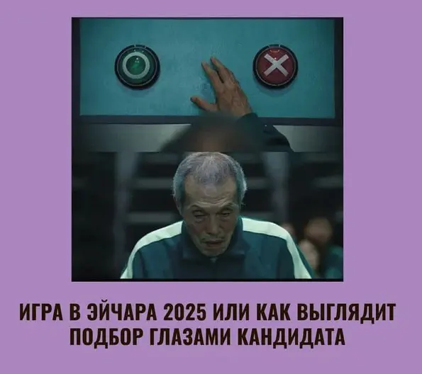 ☄️Внимание! Новый интерактив на разминку от Human.
Предлагаем поделиться своими мемами и гифками на очень актуальную и больную тему: Подбор 2025 или как выглядит подбор глазами кандидата | Сетка — социальная сеть от hh.ru