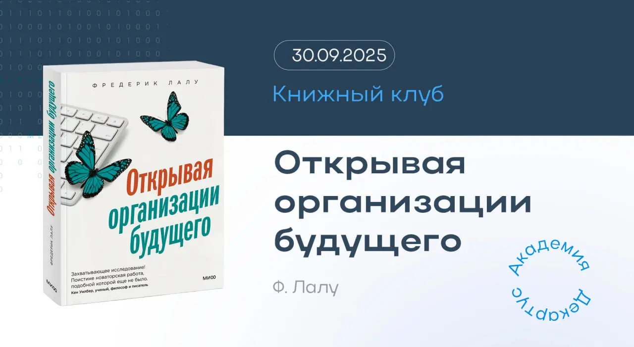 Предлагаем вашему вниманию видеозапись встречи книжного клуба, на котором обсуждали работу Фредерика Лалу «Открывая организации будущего». Спорили до хрипоты. Делимся главным | Сетка — социальная сеть от hh.ru