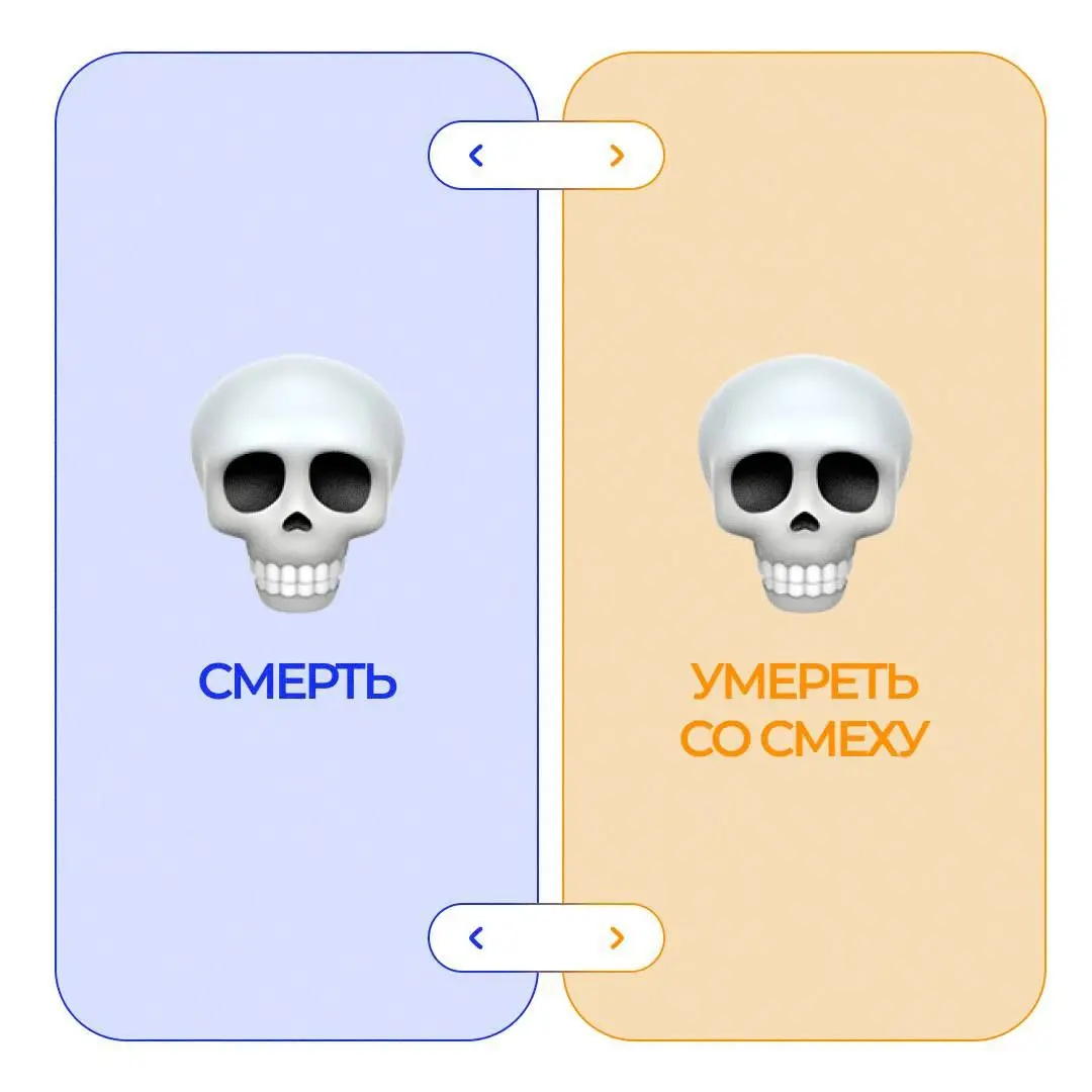 💀 Что зумеру смех, то бумеру смерть или такой сложный мир эмодзи
Вы знаете, что я приверженец теории поколений, рассказывала уже кому и как продавать в зависимости от возрастной группы и про периоды п... | Сетка — социальная сеть от hh.ru