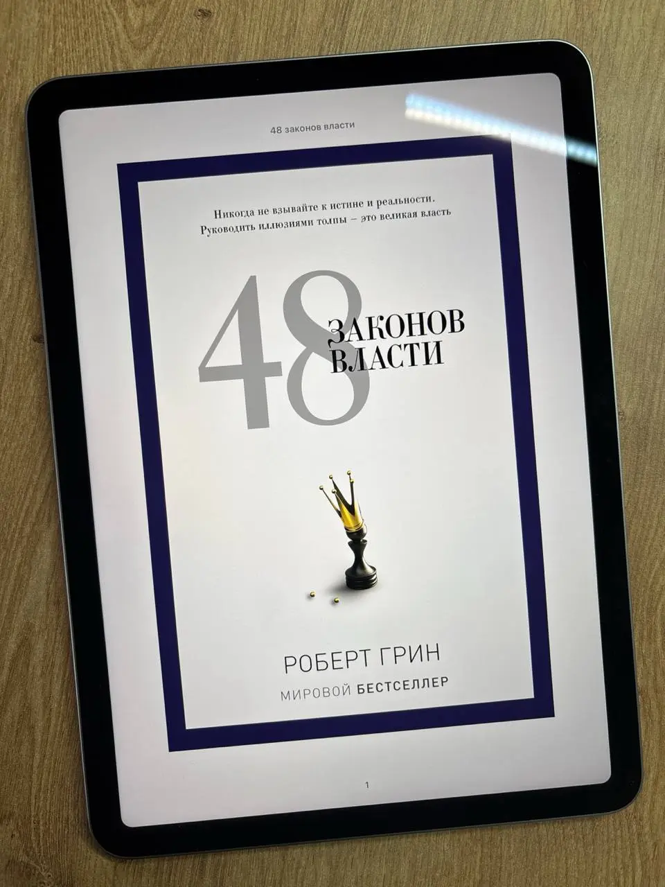 «48 законов власти», Роберт Грин
Я слышала о вас столько гадостей, что сразу поняла: вы — замечательный человек!
(с) Фаина Раневская (но это не точно)
Я редко беру книги просто потому, что о них много... | Сетка — социальная сеть от hh.ru