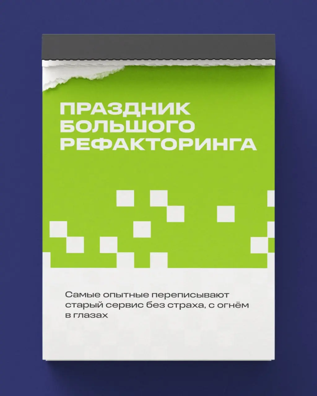 «Праздников много не бывает» — подумали мы. Добавляем в корпоративный календарь?)
Если наберем 200 лайков, то напишем петицию, вдруг сработает... | Сетка — социальная сеть от hh.ru