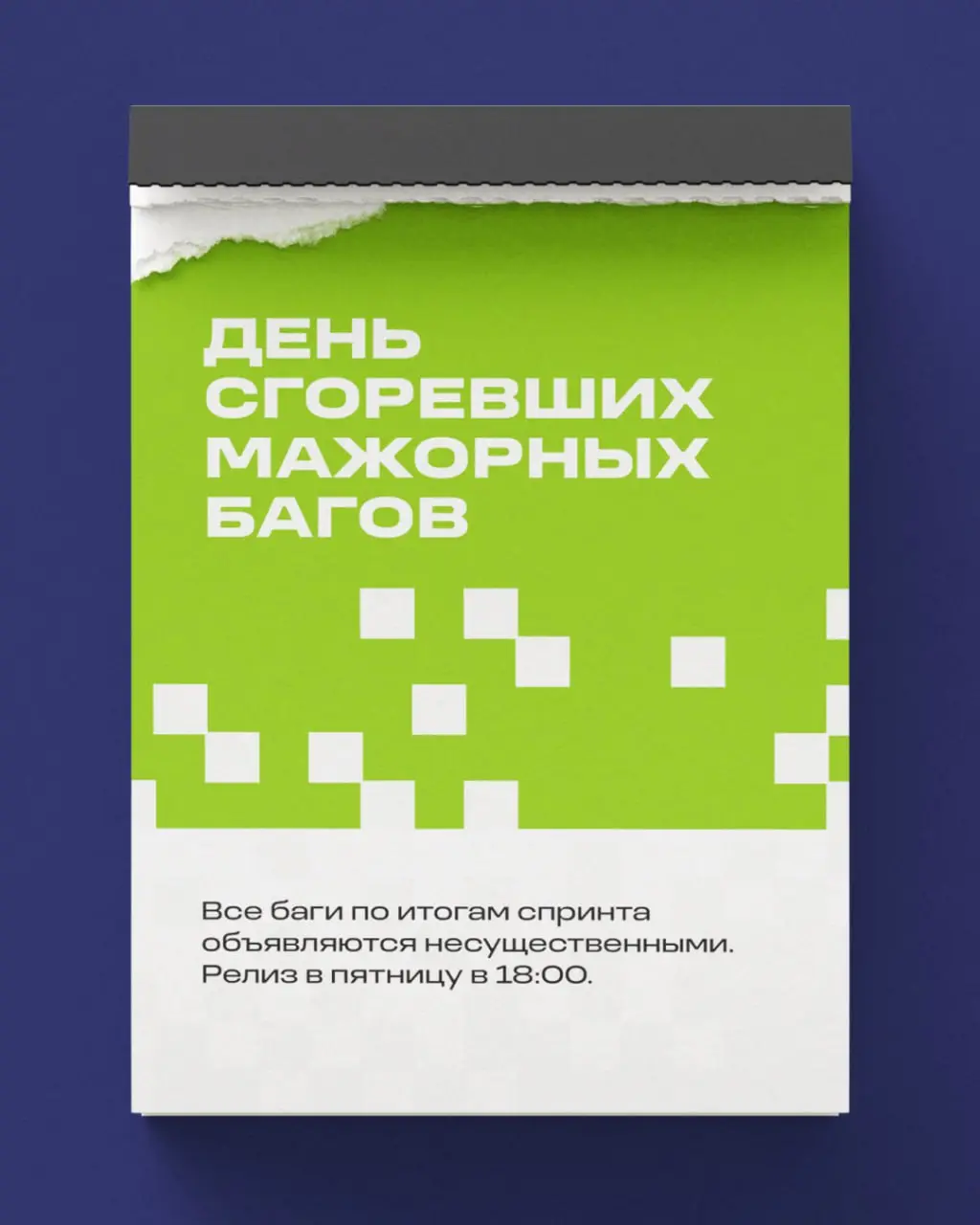 «Праздников много не бывает» — подумали мы. Добавляем в корпоративный календарь?)
Если наберем 200 лайков, то напишем петицию, вдруг сработает... | Сетка — социальная сеть от hh.ru