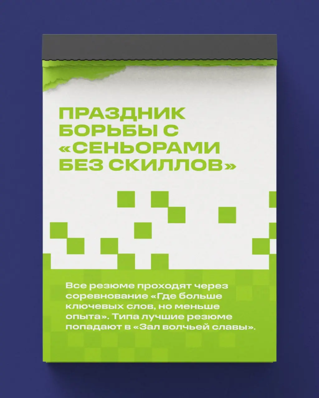 «Праздников много не бывает» — подумали мы. Добавляем в корпоративный календарь?)
Если наберем 200 лайков, то напишем петицию, вдруг сработает... | Сетка — социальная сеть от hh.ru