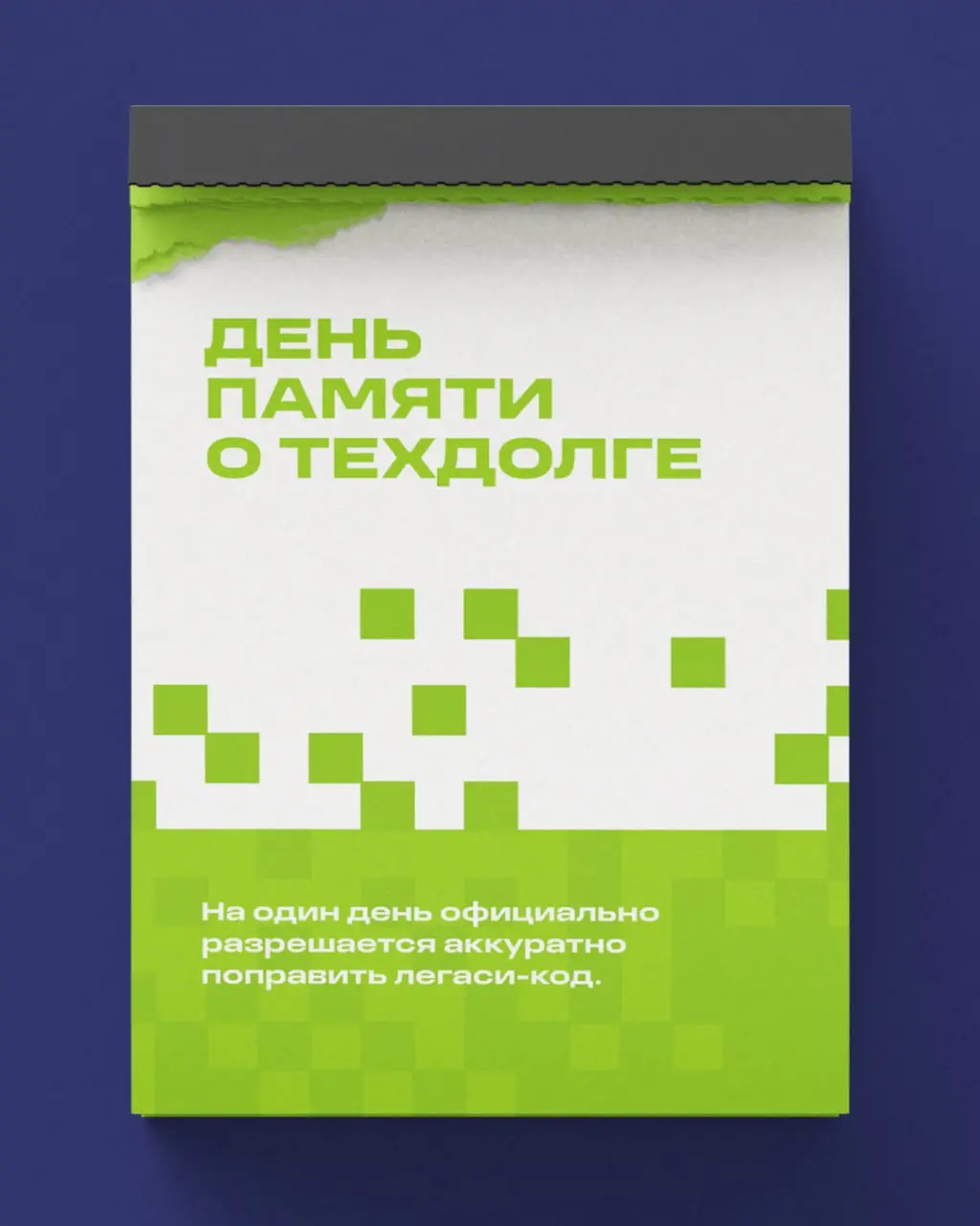 «Праздников много не бывает» — подумали мы. Добавляем в корпоративный календарь?)
Если наберем 200 лайков, то напишем петицию, вдруг сработает... | Сетка — социальная сеть от hh.ru