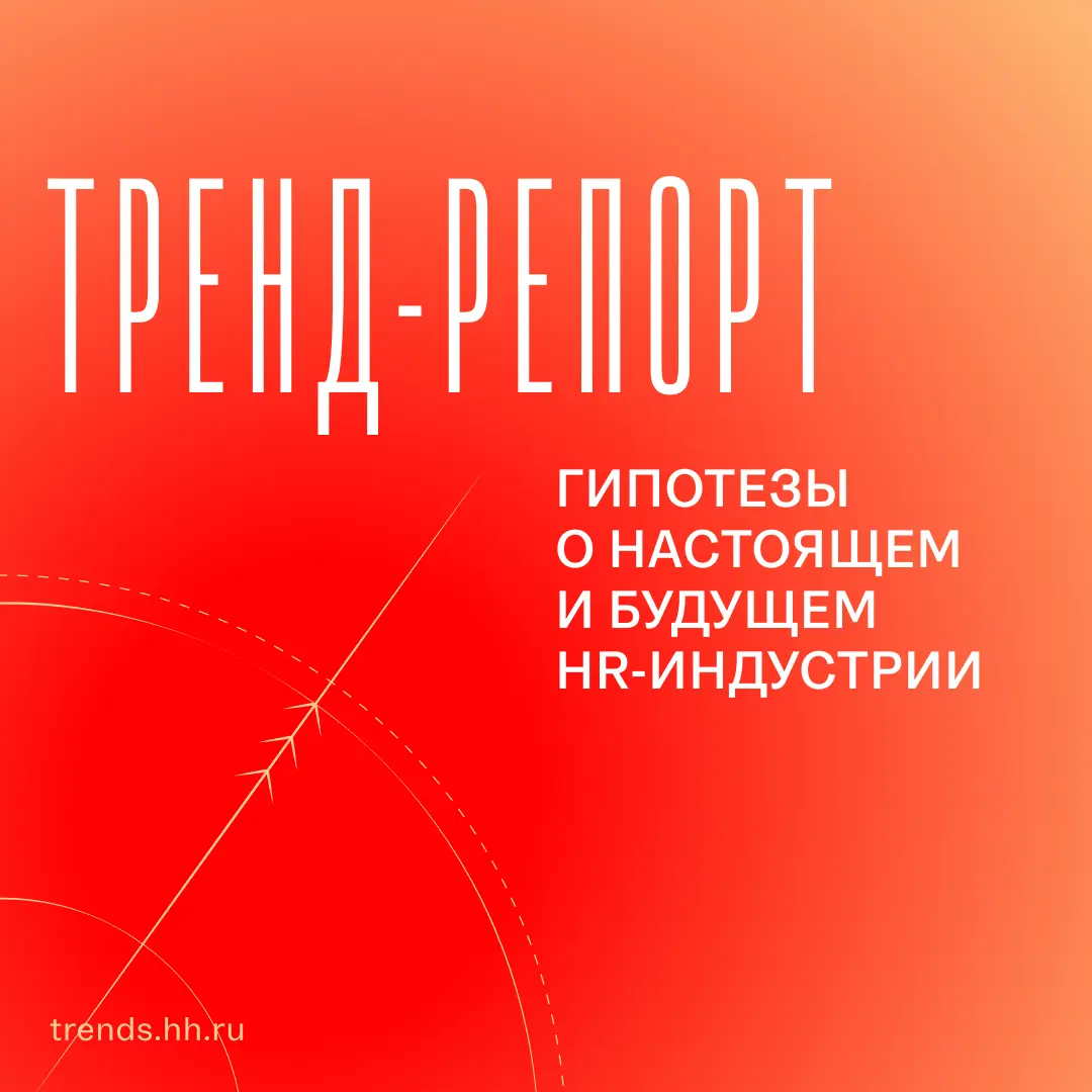 Тренд-репорт: гипотезы о настоящем и будущем HR-индустрии | Сетка — социальная сеть от hh.ru