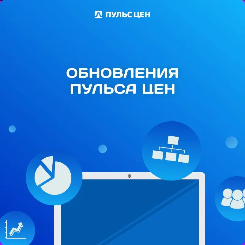 ⚙️ Обновления Пульса цен: что мы улучшили для удобства продавцов и покупателей?
Смотрите подборку свежих изменений и берите в работу:
◾️ Увеличен размер фото в карточке товара
Во всех карточках товаро... | Сетка — социальная сеть от hh.ru