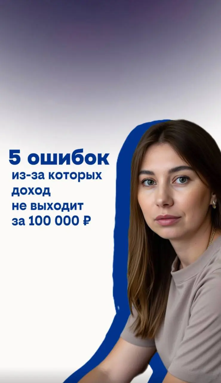 5 ошибок, из-за которых доход не выходит за 100 000 ₽
Знаете, что самое обидное?
Не когда нет клиентов, а когда всё делаешь вроде правильно, а потолок всё равно 💯тысяч
Я сама через это проходила, и во... | Сетка — социальная сеть от hh.ru