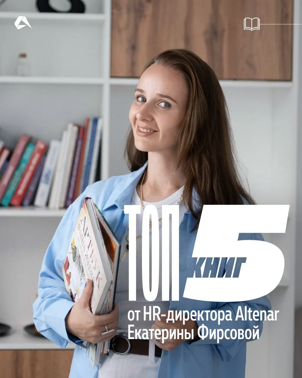 Топ-5 книг от HR-директора Altenar Екатерины Фирсовой
«Все эти книги позволяют под другим углом посмотреть на свои проблемы и переосмыслить свои приоритеты | Сетка — социальная сеть от hh.ru