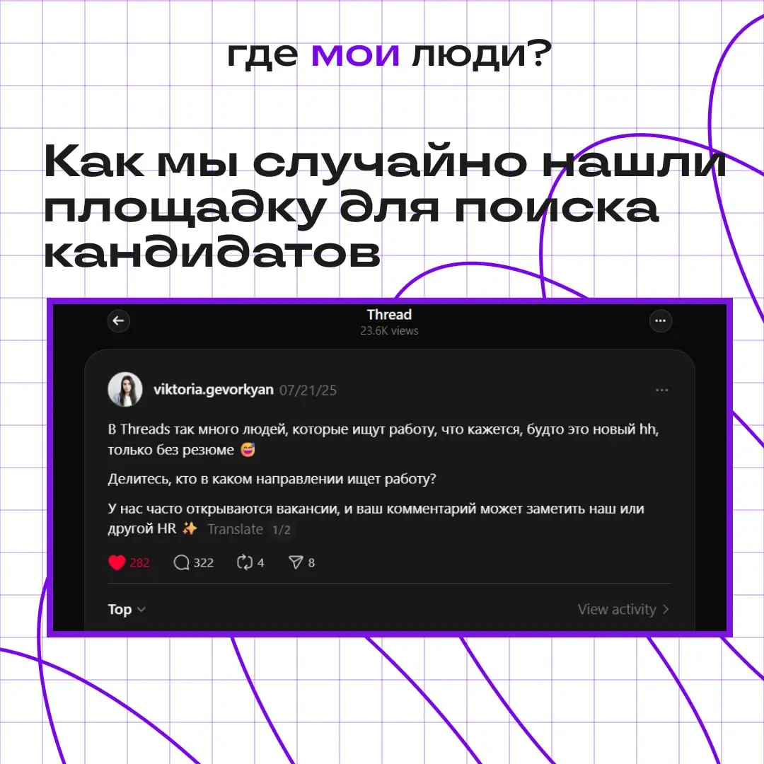 Как мы случайно нашли площадку для поиска кандидатов
Летом ради эксперимента выложила вакансию в Threads. Не строила никаких ожиданий, думала, что там в основном постят про отношения и котов | Сетка — социальная сеть от hh.ru