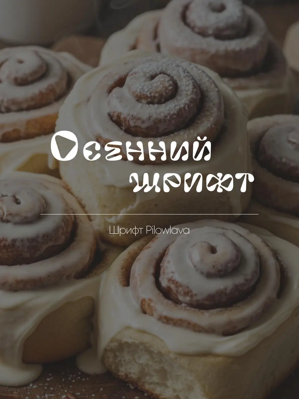 ПОДБОРКА ОСЕННИХ (ИЛИ НЕ ОЧЕНЬ 😅) ШРИФТОВ
❇️ Кажется, пора признаться, что я не очень люблю подбирать шрифты для проекта.. | Сетка — социальная сеть от hh.ru