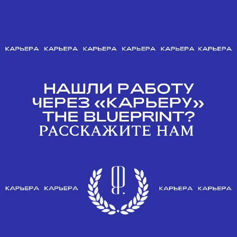 Друзья, работодатели регулярно сообщают нам радостные новости о закрытии вакансии кандидатами из нашего канала, но мы были бы рады получить обратную связь еще и от вас | Сетка — социальная сеть от hh.ru