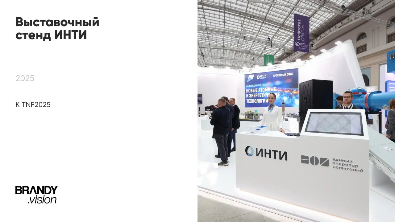 Вжух, новый кейс! 💫
Выставочный стенд ИНТИ на форуме «Российская энергетическая неделя» 2025
Для одного из главных отраслевых событий года мы создали стенд, отражающий технологичность и экспертность б... | Сетка — социальная сеть от hh.ru