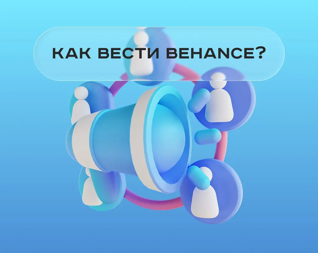 Как сделать Behance источником клиентов? 💼
Если ты до сих пор не развиваешь свой профиль на Behance — теряешь отличную возможность привлекать заказчиков!
Я сама убедилась, что эта площадка реально раб... | Сетка — социальная сеть от hh.ru