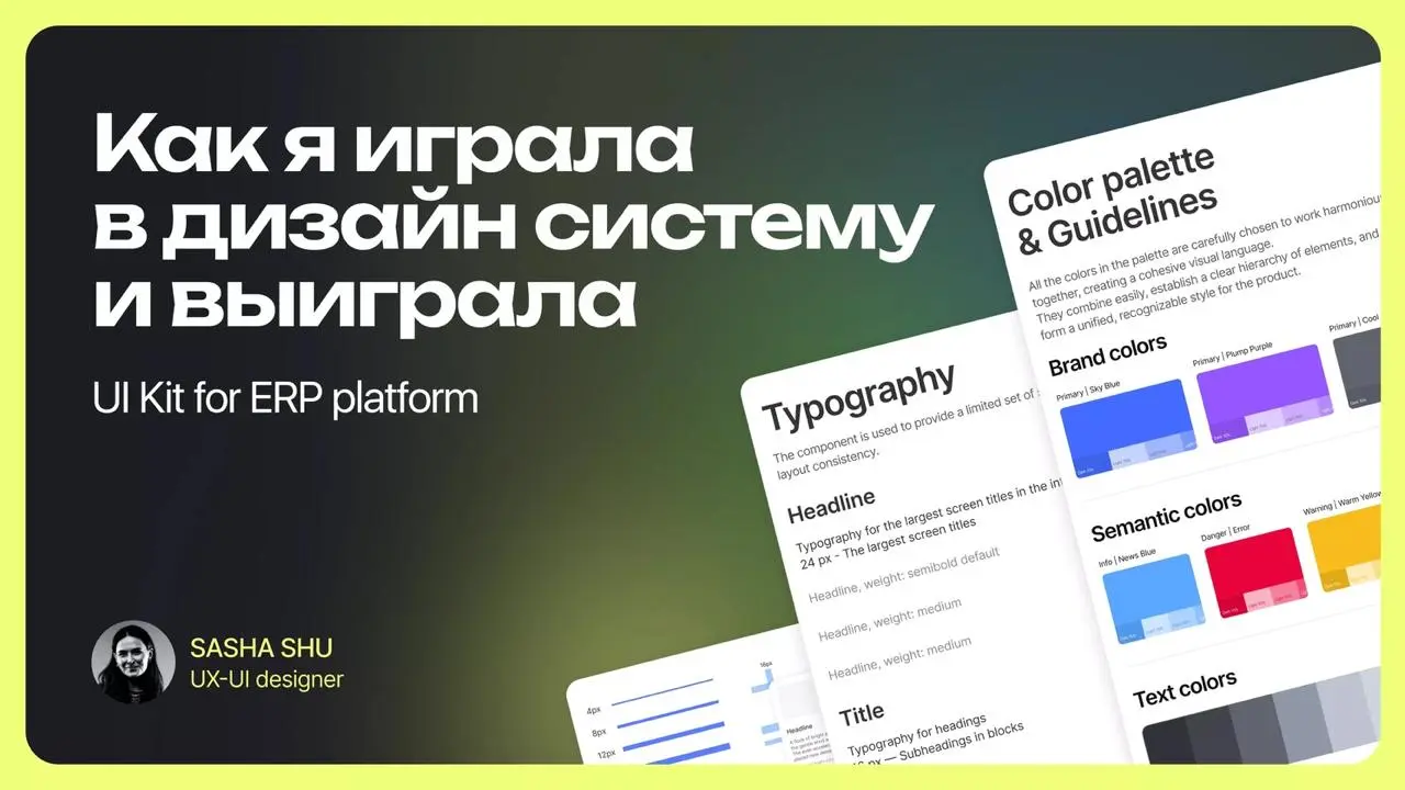 💡 Как внедрить дизайн-систему, когда ты единственный дизайнер
Саша рассказала о своём пути от графического дизайнера до продуктового, работая над ERP-платформой | Сетка — социальная сеть от hh.ru