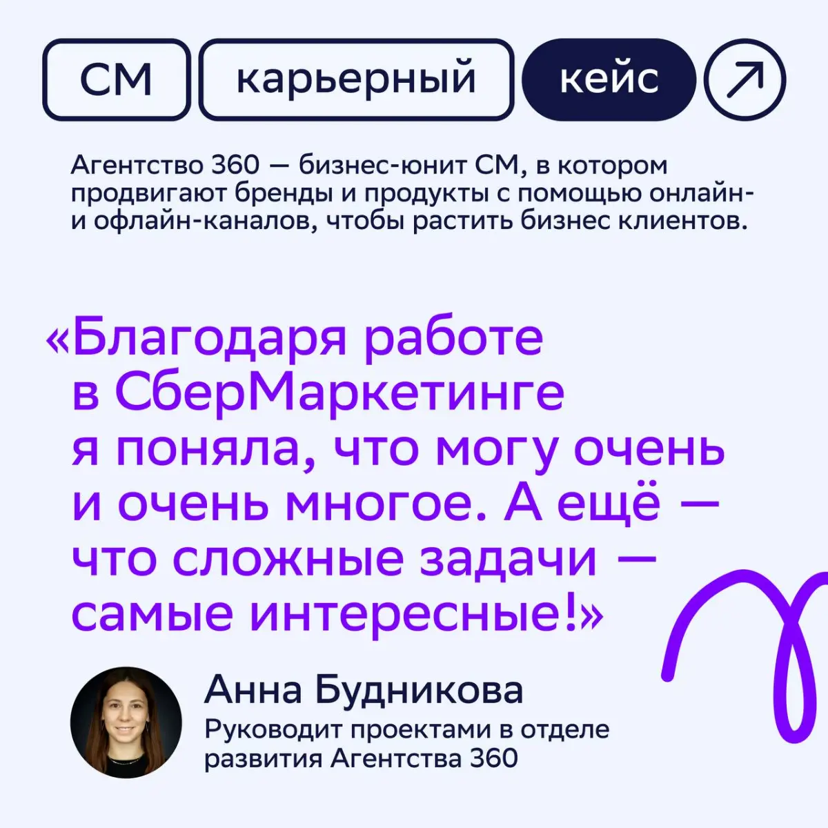 🚀 Рост бывает не только вертикальным, но и горизонтальным!
Анна Будникова, руководитель проектов в отделе развития Агентства 360, точно это знает, ведь сама попробовала и то и другое | Сетка — социальная сеть от hh.ru