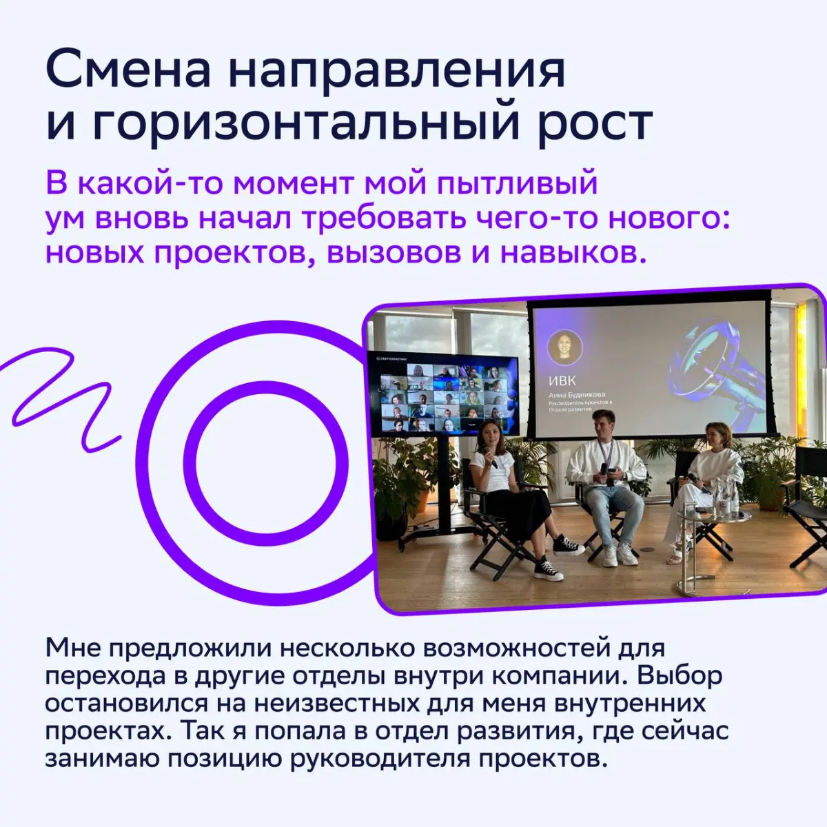 🚀 Рост бывает не только вертикальным, но и горизонтальным!
Анна Будникова, руководитель проектов в отделе развития Агентства 360, точно это знает, ведь сама попробовала и то и другое | Сетка — социальная сеть от hh.ru