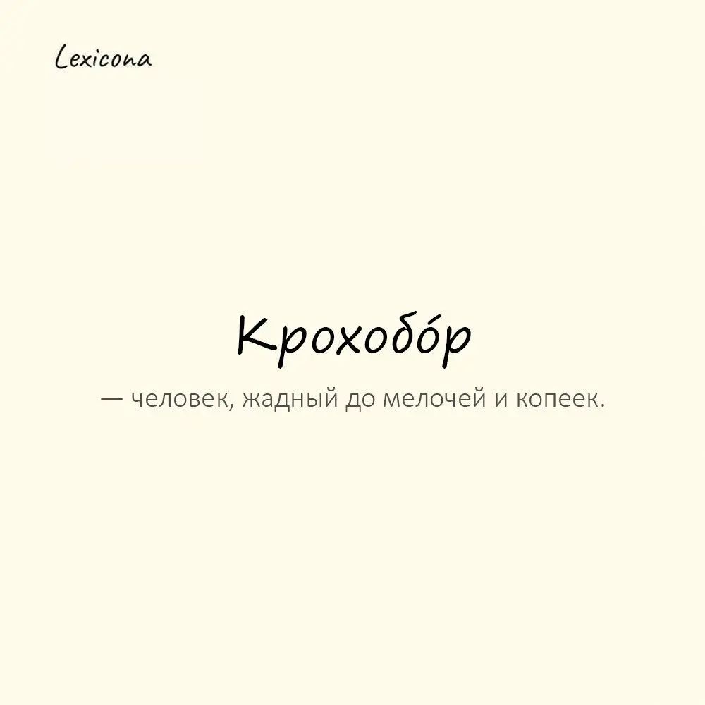 Крохобóр — человек, жадный до мелочей и копеек. 🤏
Пример употребления:
За сахар сдачу потребовал — крохобор. 💰
#крохобор #жадность #копейки #мелочи #экономия #бережливость #финансы 📉 | Сетка — социальная сеть от hh.ru