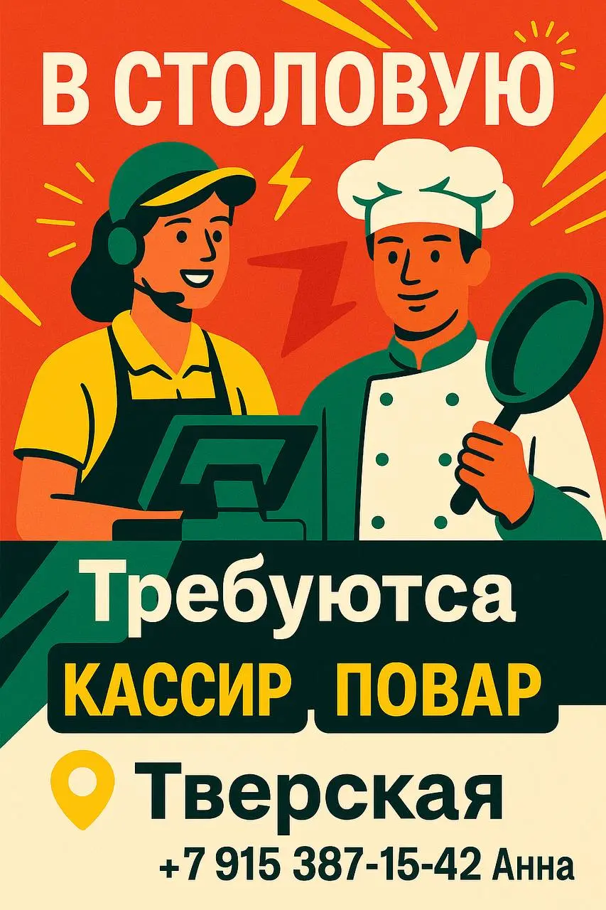 🍽 В СТОЛОВУЮ НА ТВЕРСКОЙ ТРЕБУЮТСЯ СОТРУДНИКИ
📍 м. Тверская, Большой Гнездниковский пер., д | Сетка — социальная сеть от hh.ru