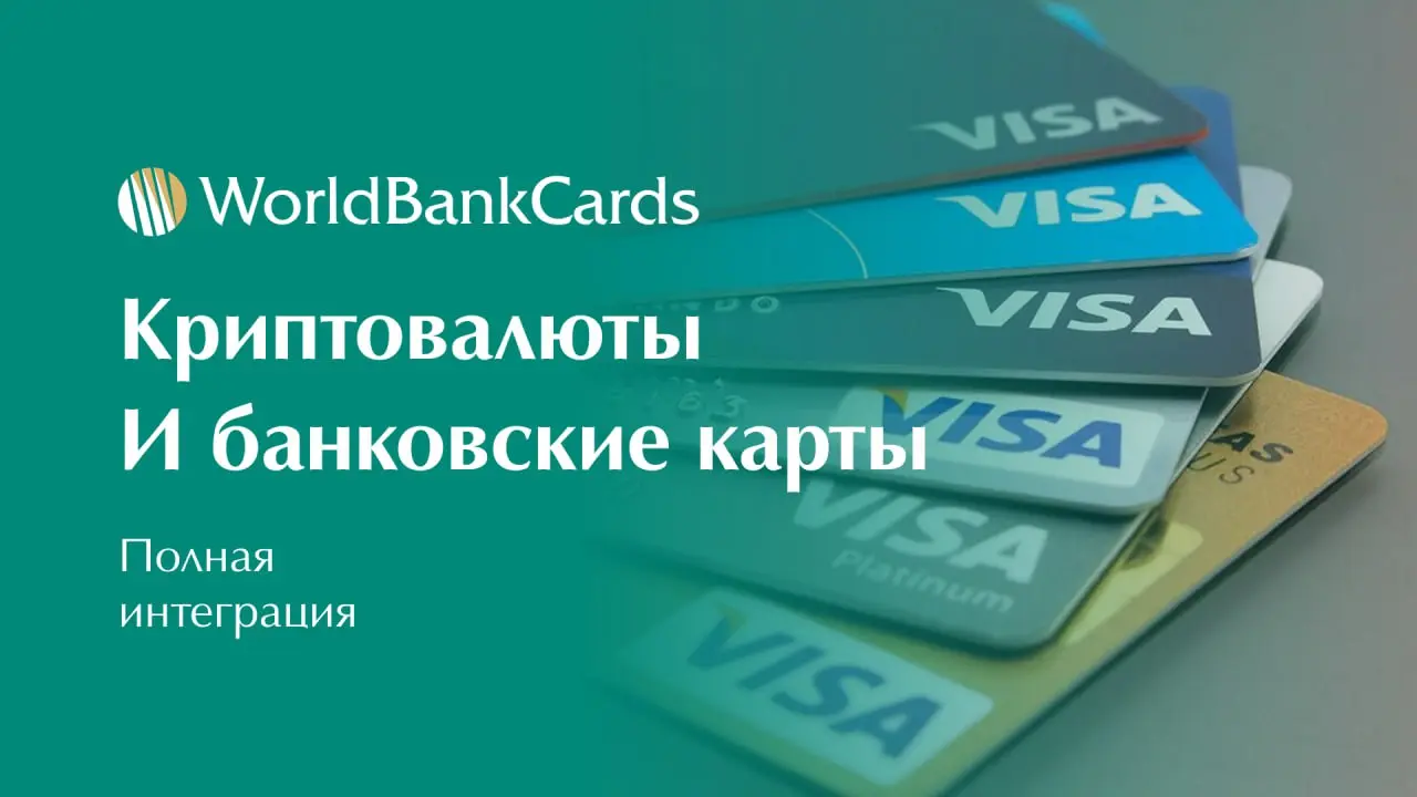 ✅ Криптовалюты и банковские карты. Полная интеграция
Используйте криптовалюты для повседневных платежей | Сетка — социальная сеть от hh.ru