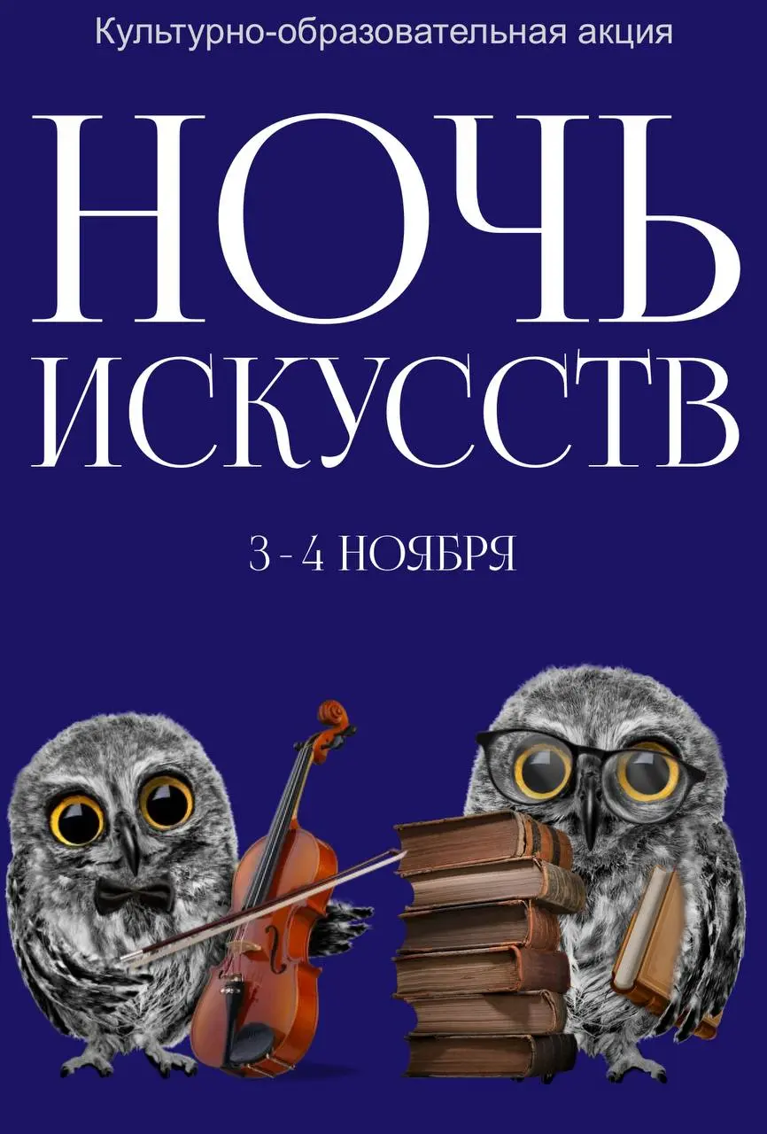 🎨В Москве 3 и 4 ноября пройдет акция «Ночь искусств»
Гостей ждут концерты, спектакли, кинопоказы, выставки, лекции, мастер-классы и речные прогулки
➡️ Программа и регистрация на официальном сайте
📲Под... | Сетка — социальная сеть от hh.ru