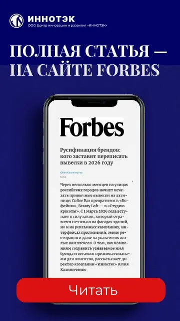 Forbes обратился в «Иннотэк» за комментарием о новом законе | Сетка — социальная сеть от hh.ru