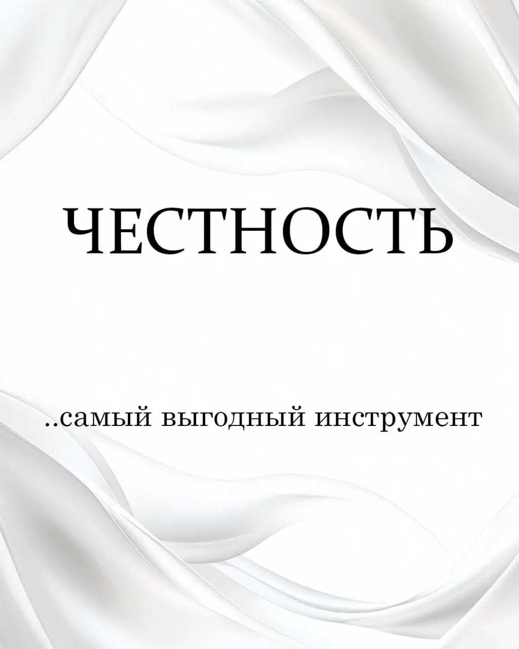 Мой самый выгодный инструмент - честность.
Да, я тоже в шоке | Сетка — социальная сеть от hh.ru