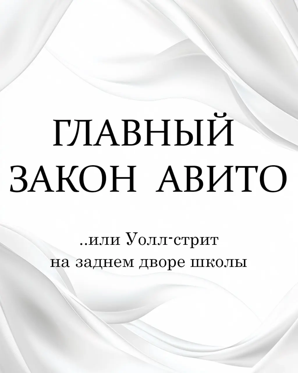 Главный закон Авито я познал в 90-х.
Благодаря пачке картона и одному упрямому парню.
Кто застал конец 90-х, тот сейчас кивнет.
У нас не было соцсетей и т.д | Сетка — социальная сеть от hh.ru