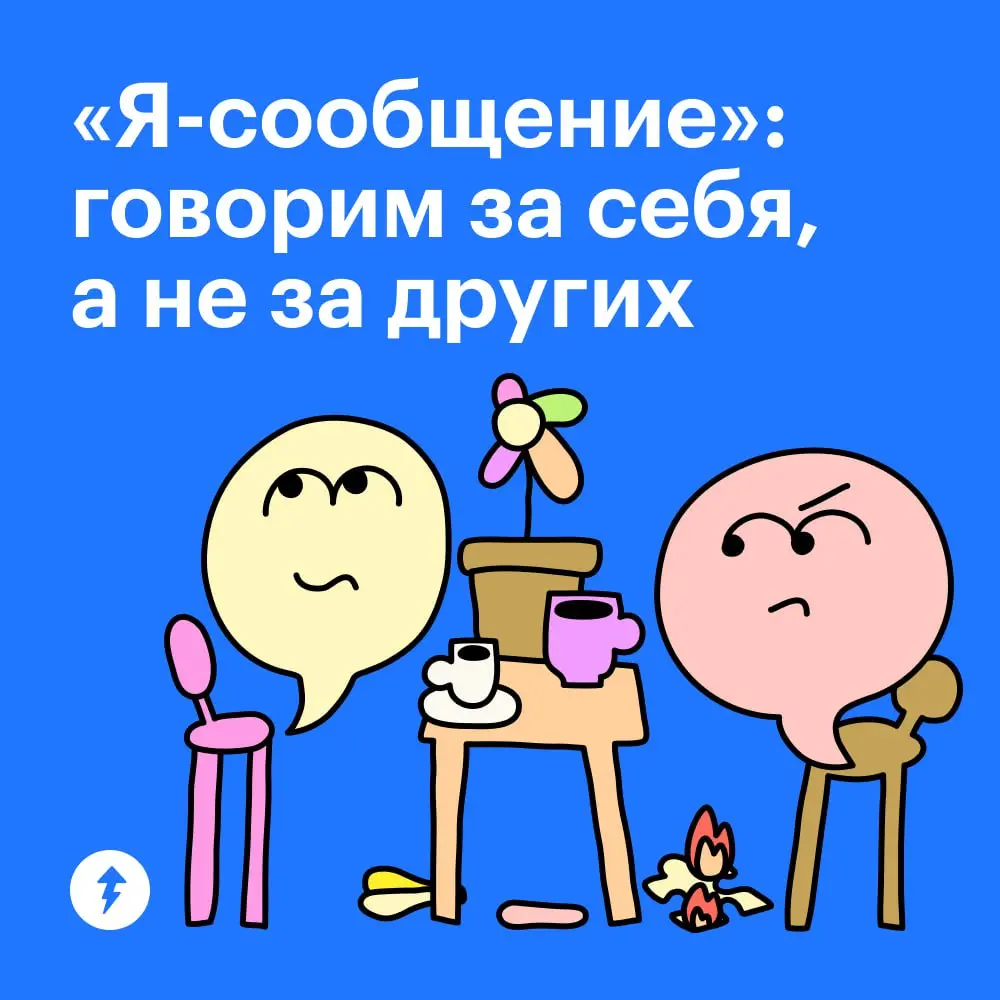 «Мы поссорились».
Во время конфликта каждый по-своему видит ситуацию и ее решение. Снизить градус ссоры и найти выход поможет особый вид коммуникации — «я-сообщение».
1 | Сетка — социальная сеть от hh.ru