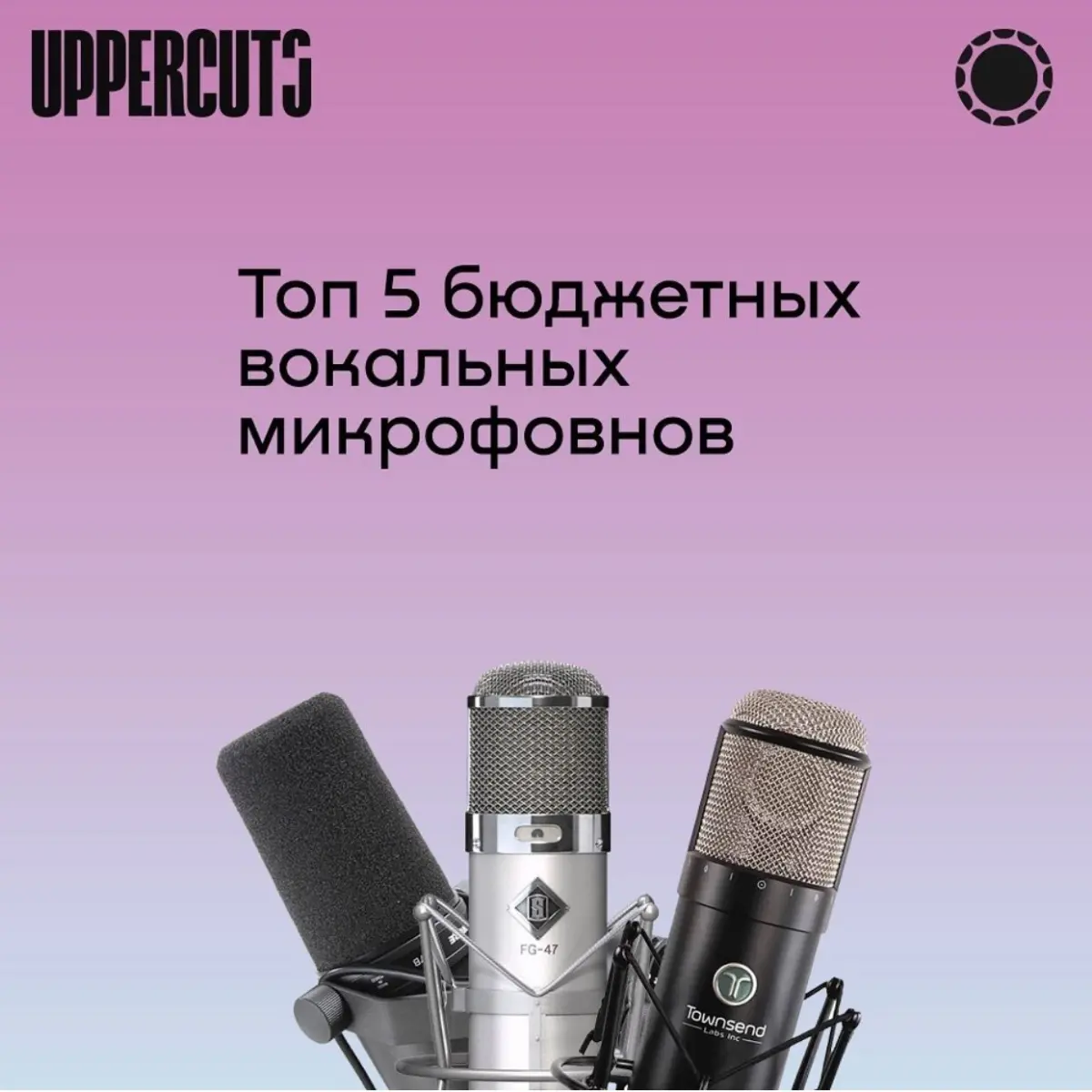 ТОП 5 МИКРОФОНОВ | Сетка — социальная сеть от hh.ru