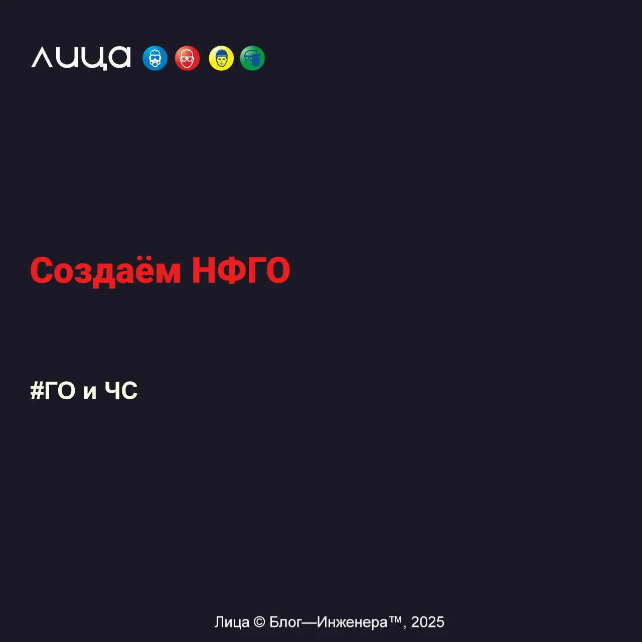 Создаём НФГО ✅
«Основные моменты, образцы документов»
Содержание статьи:
🔸Задача НФГО
🔸Виды НФГО
🔸Обучение
🔸Проблемы
🔸Полезные файлы
Читать https://s.vlica | Сетка — социальная сеть от hh.ru