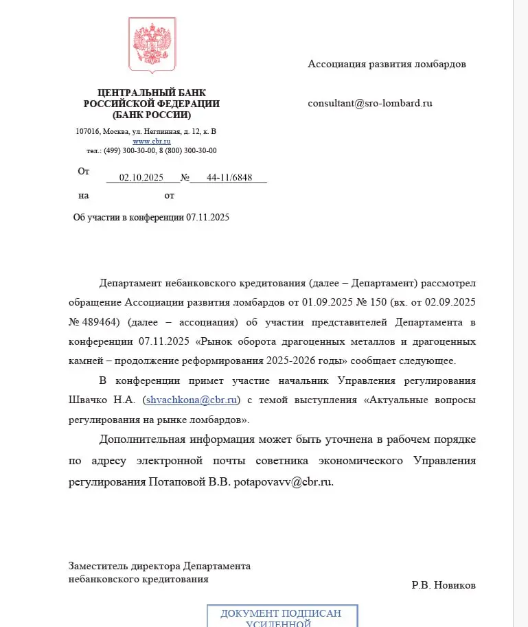 Подтверждено участие Банка России в конференции ювелиров и ломбардов 07 ноября 2025 года | Сетка — социальная сеть от hh.ru