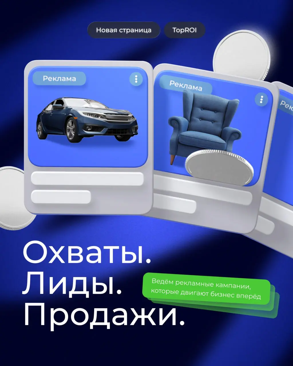 📈 От идеи до конверсии — делаем рекламу, которая двигает бизнес вперёд!
Друзья, мы запустили отдельную страницу про рекламу — там рассказываем о нашем подходе, как создаём эффективные кампании: таргет... | Сетка — социальная сеть от hh.ru