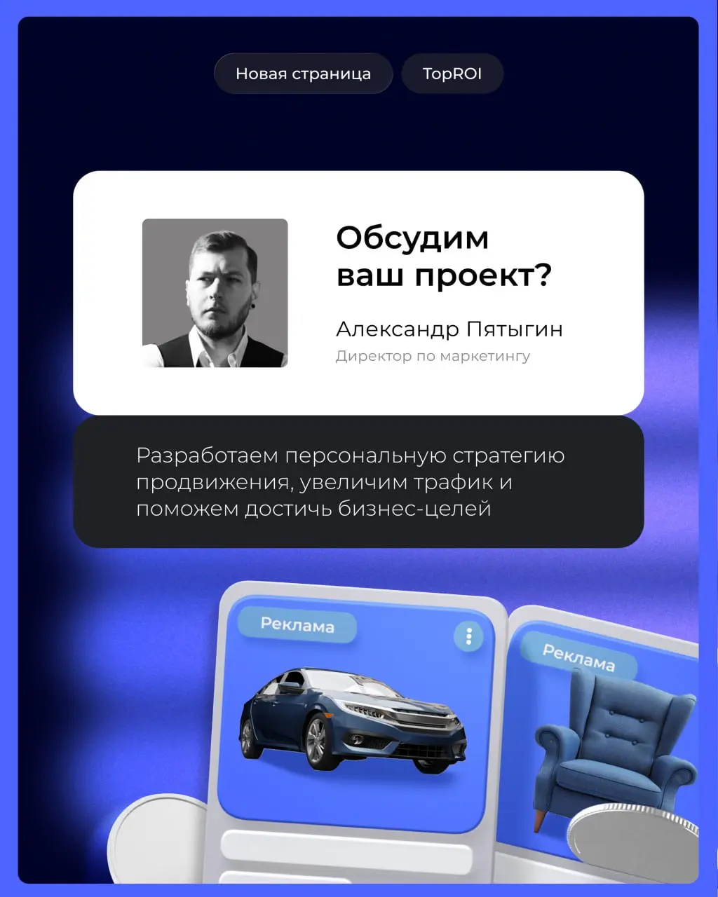 📈 От идеи до конверсии — делаем рекламу, которая двигает бизнес вперёд!
Друзья, мы запустили отдельную страницу про рекламу — там рассказываем о нашем подходе, как создаём эффективные кампании: таргет... | Сетка — социальная сеть от hh.ru