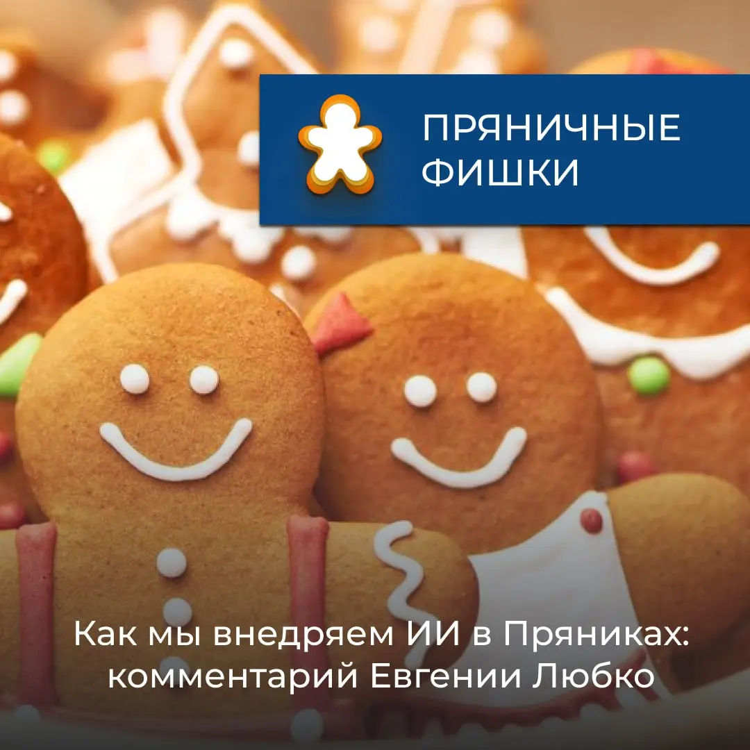 Когда ИИ приходит в компанию, что происходит дальше? Люди уходят, или работают быстрее и проще? В «Пряниках» мы выбрали второй путь | Сетка — социальная сеть от hh.ru