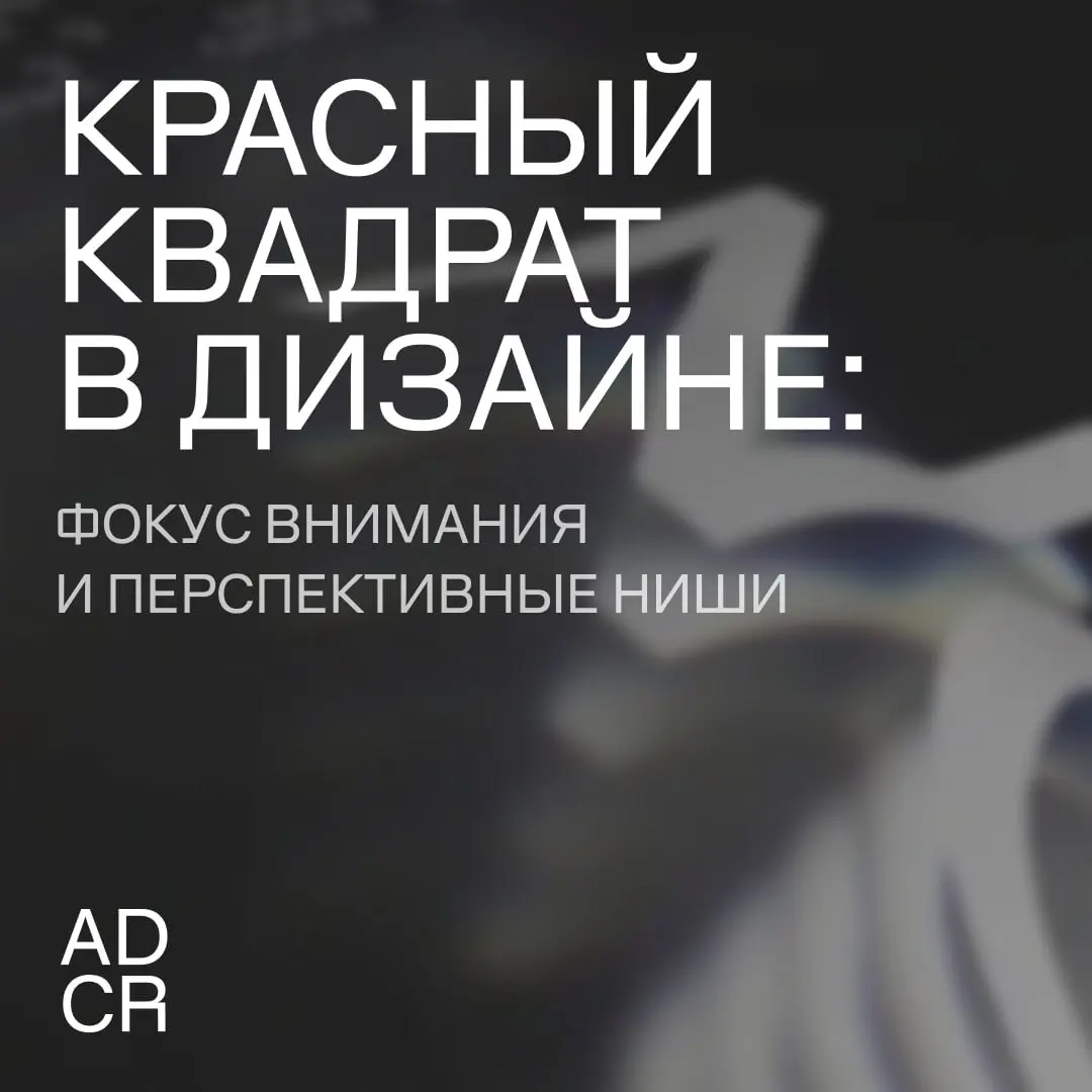 Видим то, что пока вне кадра ⭐
Клуб арт-директоров России соберёт лидеров креатива на НРФ’9, чтобы поговорить о том, как замечать и расшифровывать тонкие сигналы перемен в культуре, технологиях и обще... | Сетка — социальная сеть от hh.ru