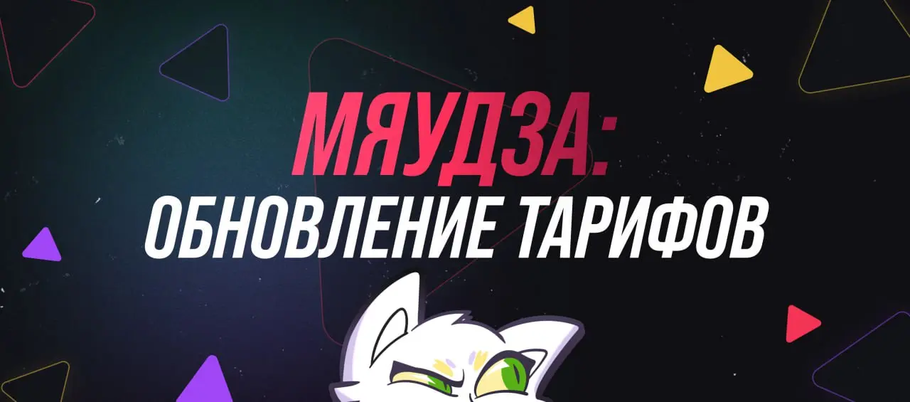 ‼️ Важное обновление нашей подписки ‼️
Здравствуйте!
С понедельника мы обновляем ценовую политику Мяудзы. Этот шаг поможет нам дальше развивать сервис и делать его лучше для вас | Сетка — социальная сеть от hh.ru