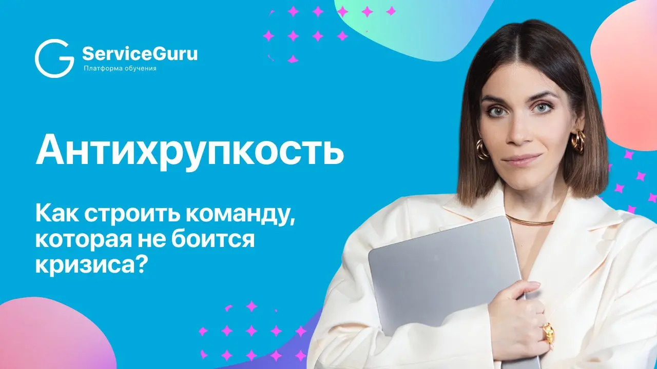 💪 Антихрупкость: как строить команду, которая не боится кризиса
Кризис в ресторанной индустрии — уже не исключение, а новая реальность | Сетка — социальная сеть от hh.ru