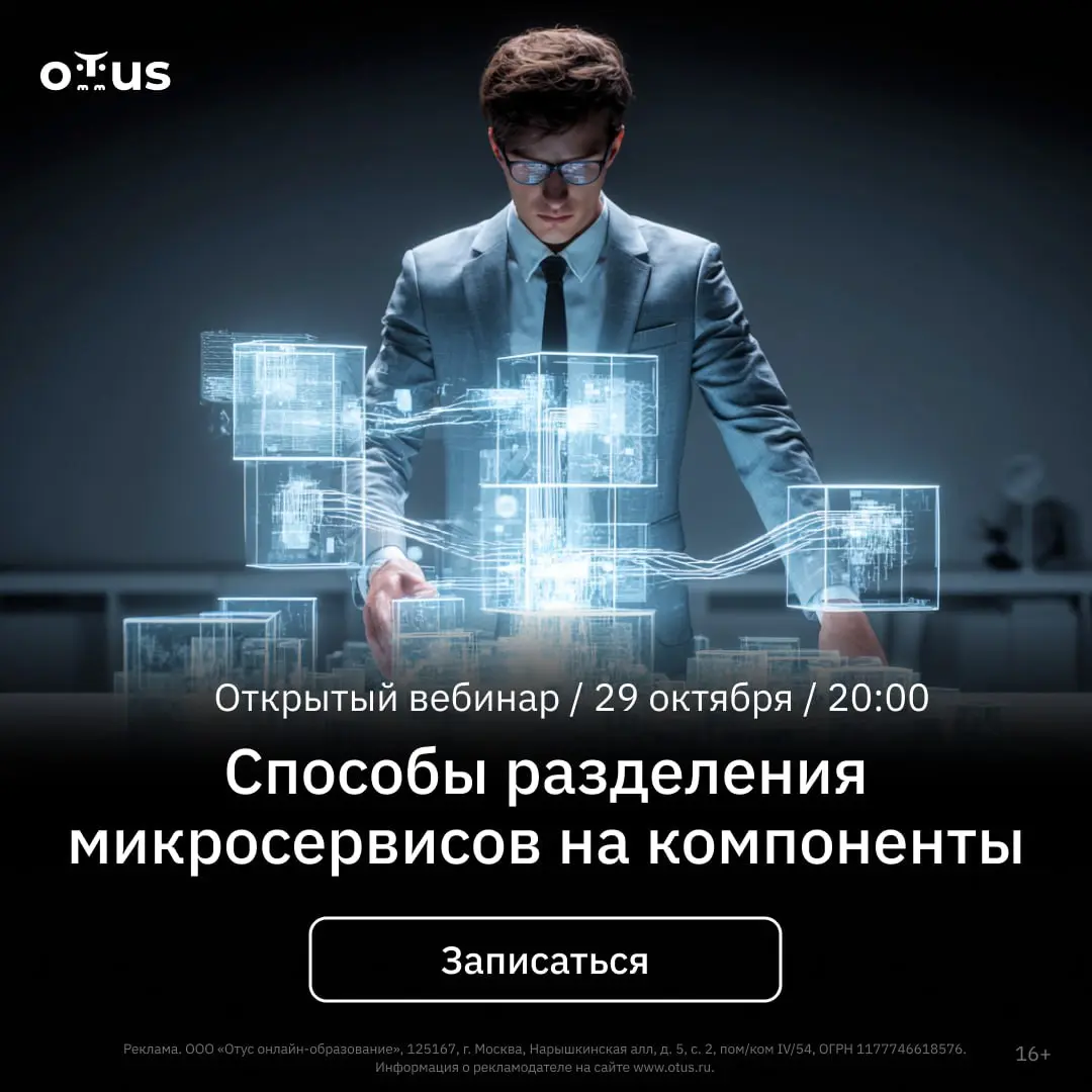 🔥Приглашаем на бесплатный вебинар курса “Software Architect”: «Способы разделения микросервисов»
Когда: 29 октября, 20:00 (мск)
О вебинаре
Узнайте, как проектировать масштабируемые микросервисные архи... | Сетка — социальная сеть от hh.ru