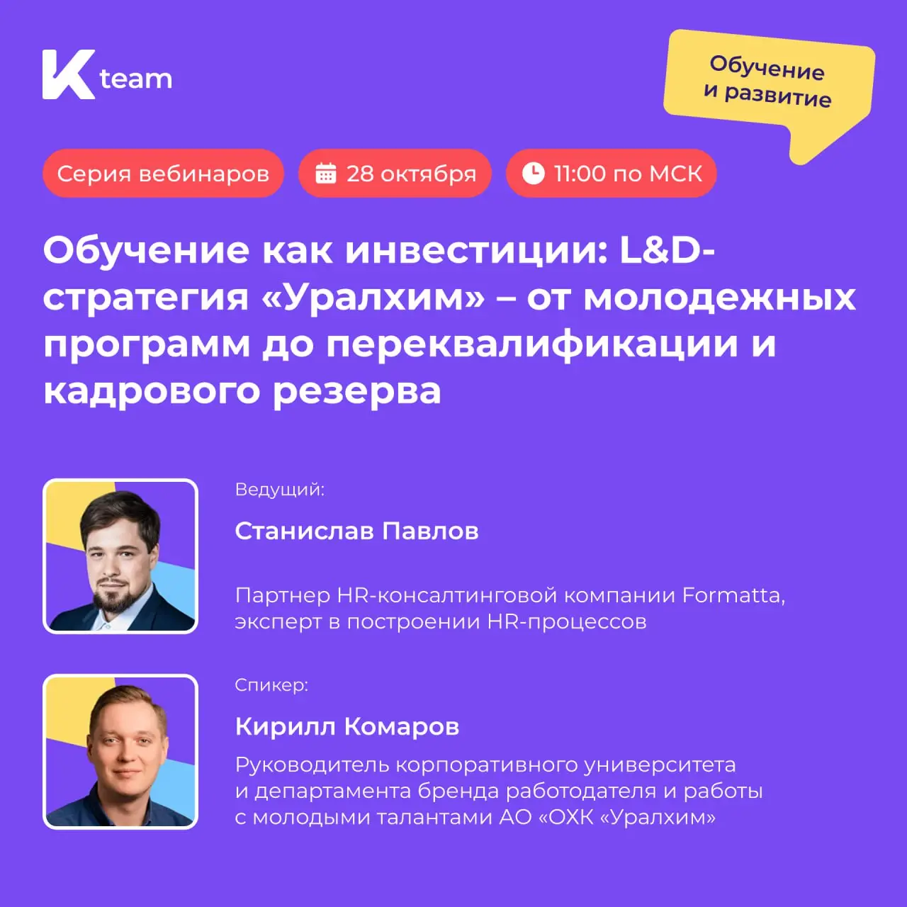 Как сделать обучение сотрудников инвестицией, а не статьей расходов?
28 октября в 11.00, пройдет третий вебинар серии по HR-стратегии – будем говорить про обучение | Сетка — социальная сеть от hh.ru
