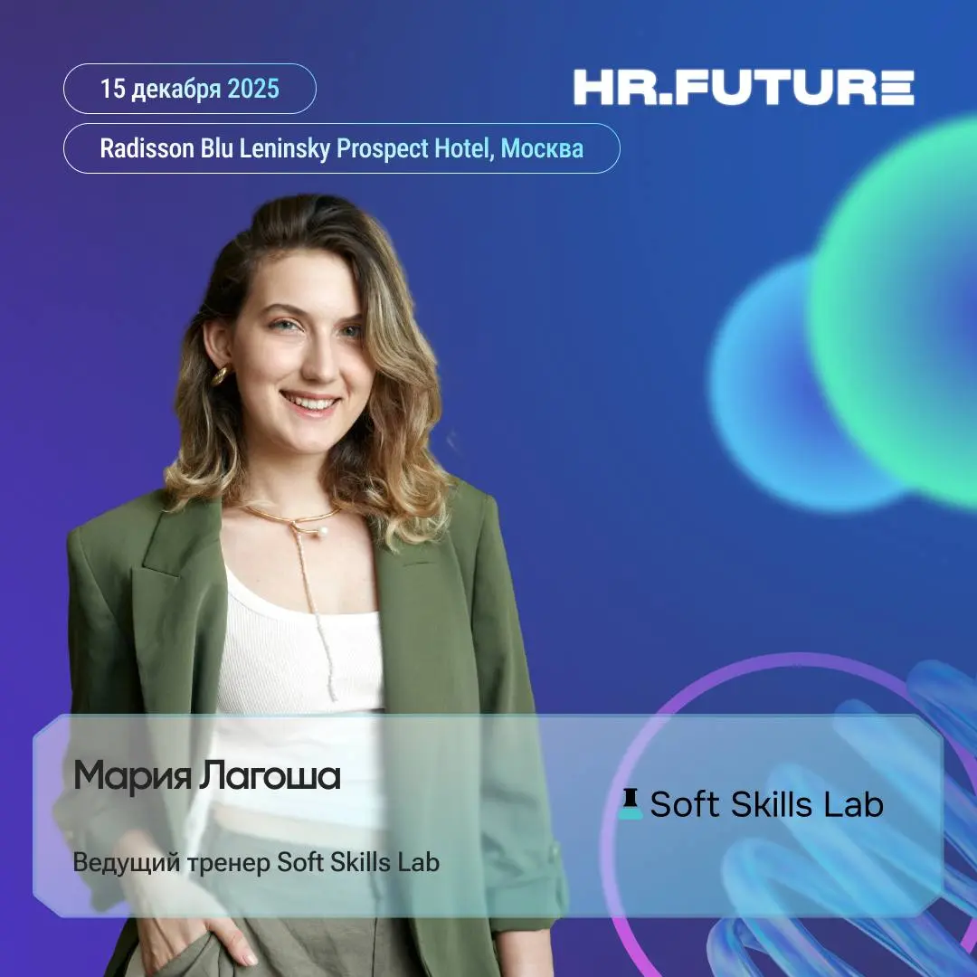 ❓Как руководить, когда всё вокруг нестабильно?
На форуме HR.Future выступит Мария Лагоша — ведущий тренер Soft Skills Lab и преподаватель переговоров в ВШЭ | Сетка — социальная сеть от hh.ru