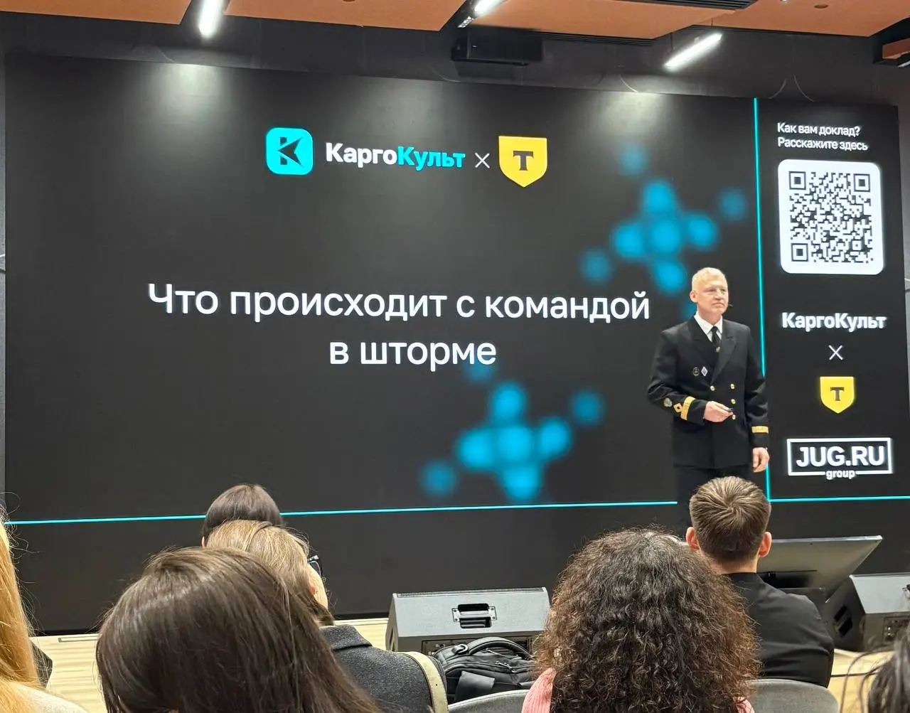 Сегодня на открытии конференции КаргоКульт выступал с докладом Михаил Новиков, экс- капитан парусного судна Крузенштерн. Специально прилетел из Калининграда | Сетка — социальная сеть от hh.ru